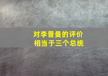 对李普曼的评价 相当于三个总统